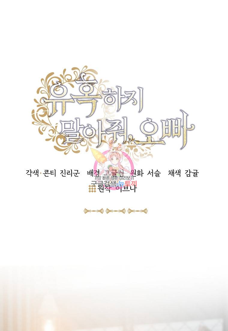 유혹하지 말아줘, 오빠 13화 1