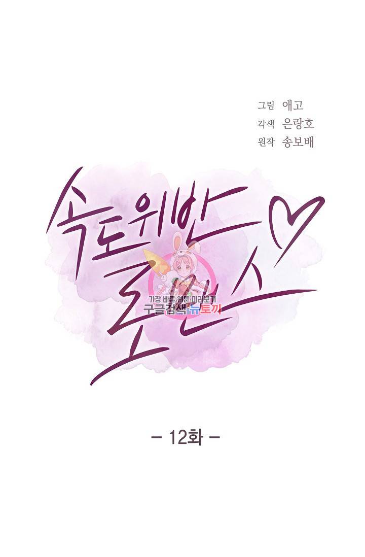 속도위반 로맨스 12화 1