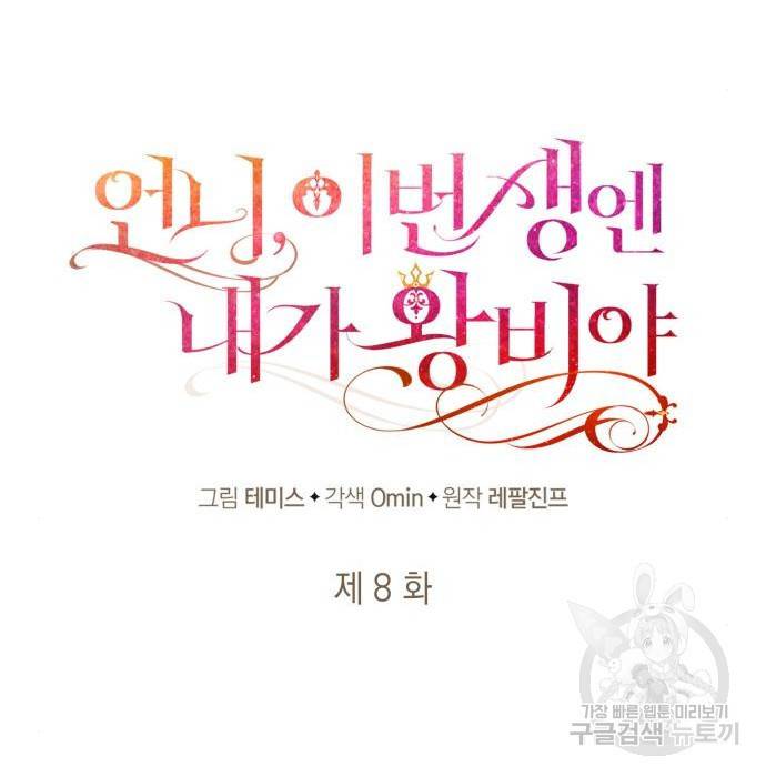 언니, 이번 생엔 내가 왕비야 8화 71