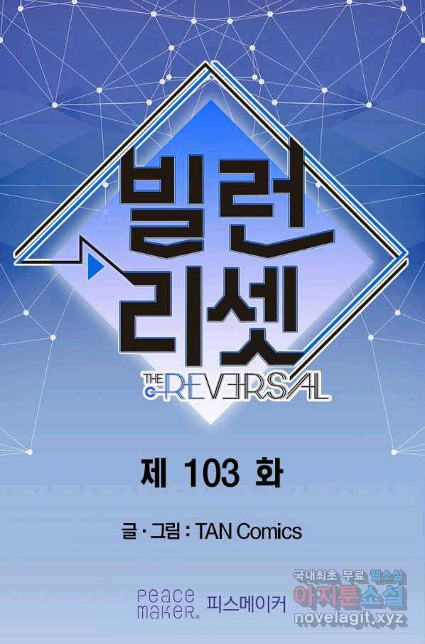 빌런 리셋 103화 1