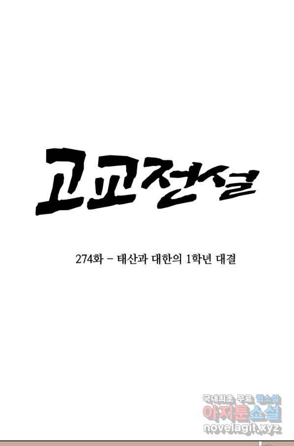 고교전설 274화 테산과 대한의 1학년 대결 7