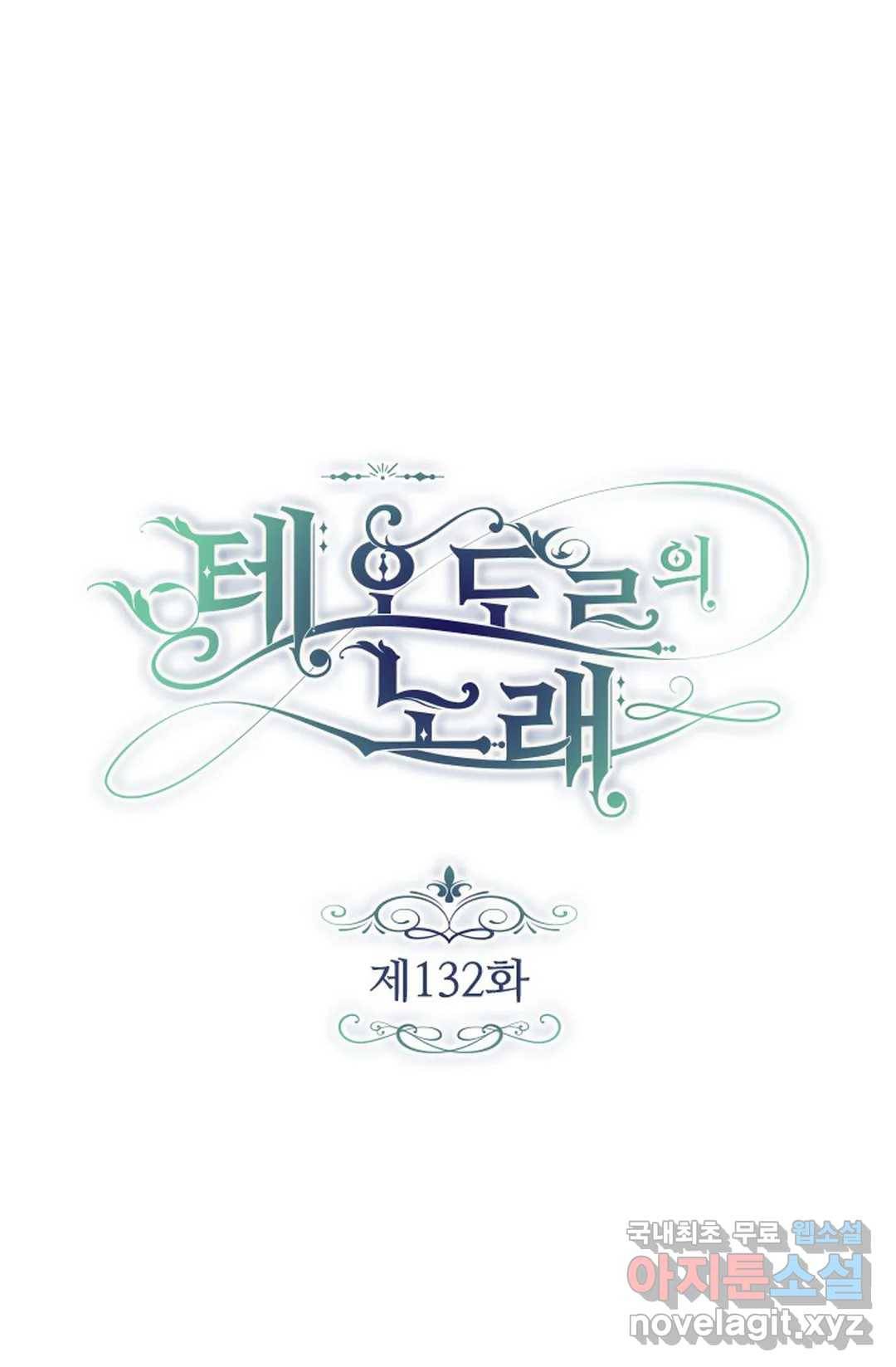테오도르의 노래 132화 1