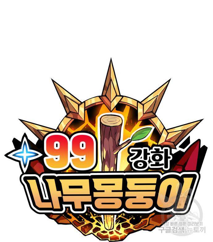 99강화나무몽둥이 31화 37