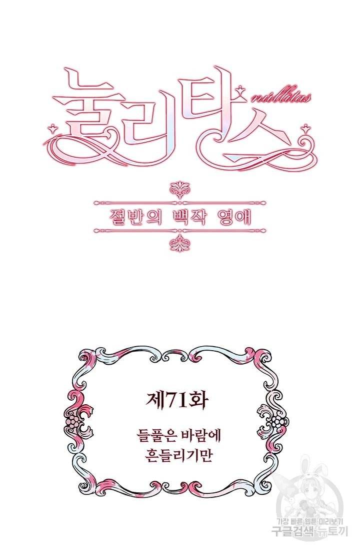 눌리타스 : 절반의 백작 영애 71화 들풀은 바람에 흔들리기만 5