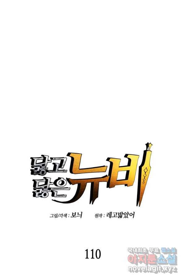 닳고닳은 뉴비 110화 1