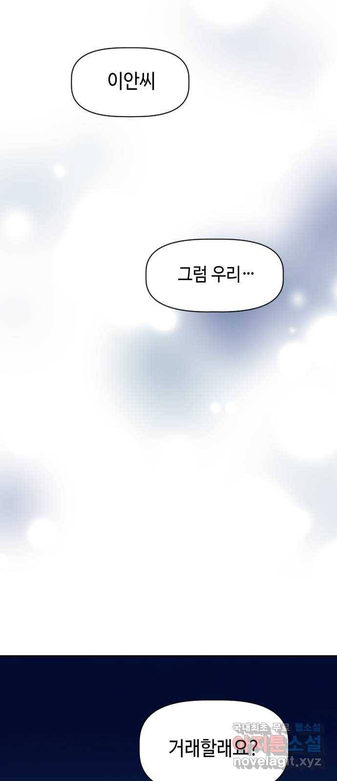 거래하실래요? 60화 55