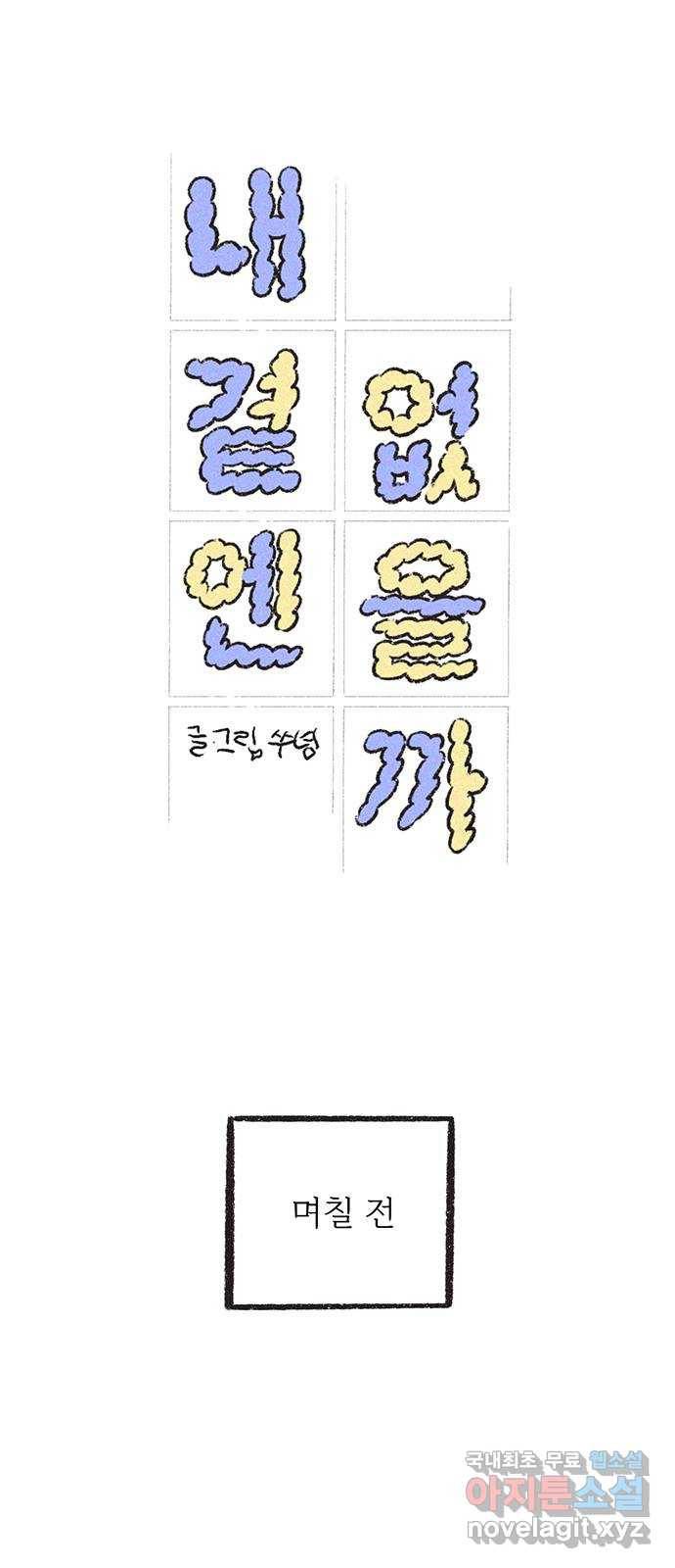 내곁엔 없을까 8화 7