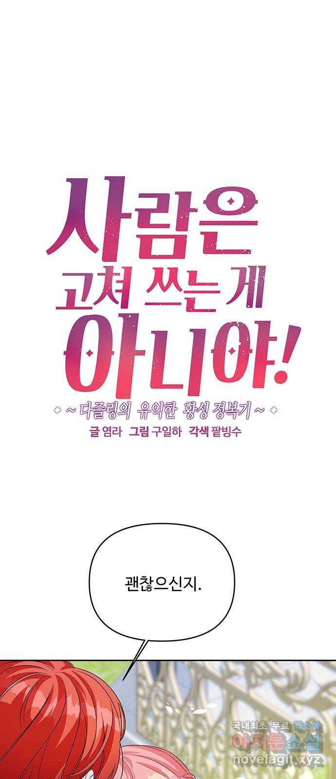 사람은 고쳐 쓰는 게 아니야! 83화 1