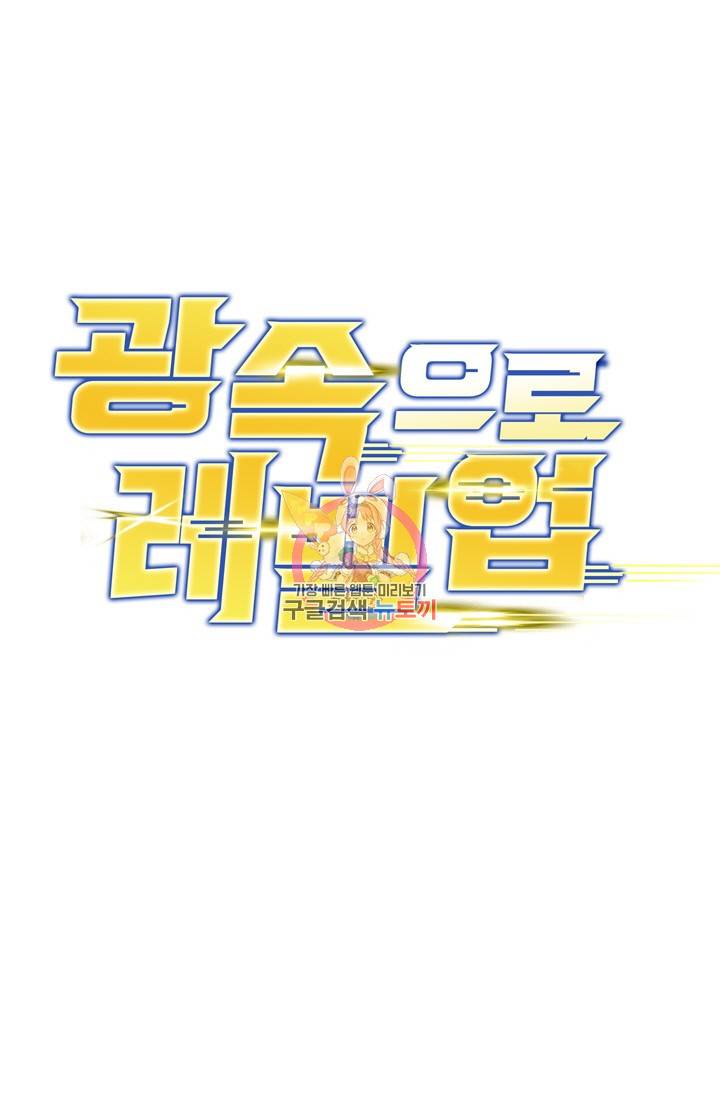 광속으로 레벨업 16화 1