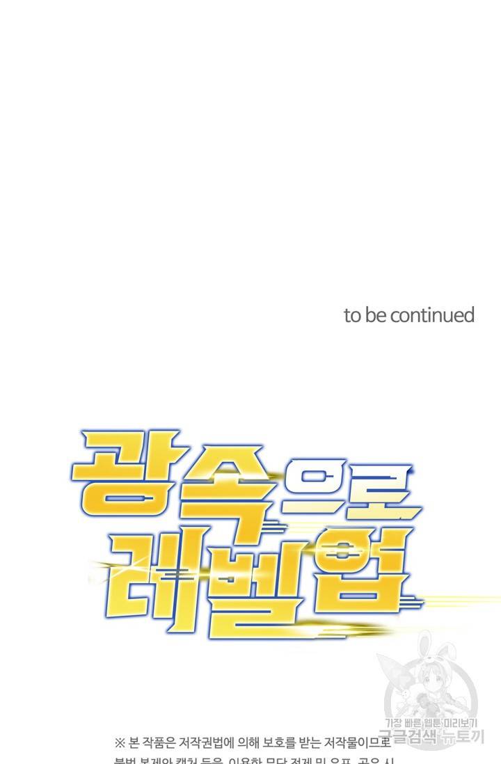 광속으로 레벨업 16화 66