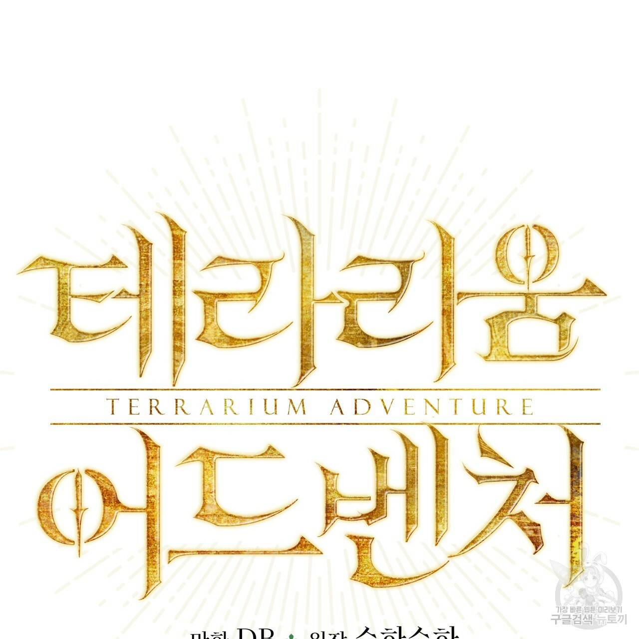 테라리움 어드벤처 36화 9