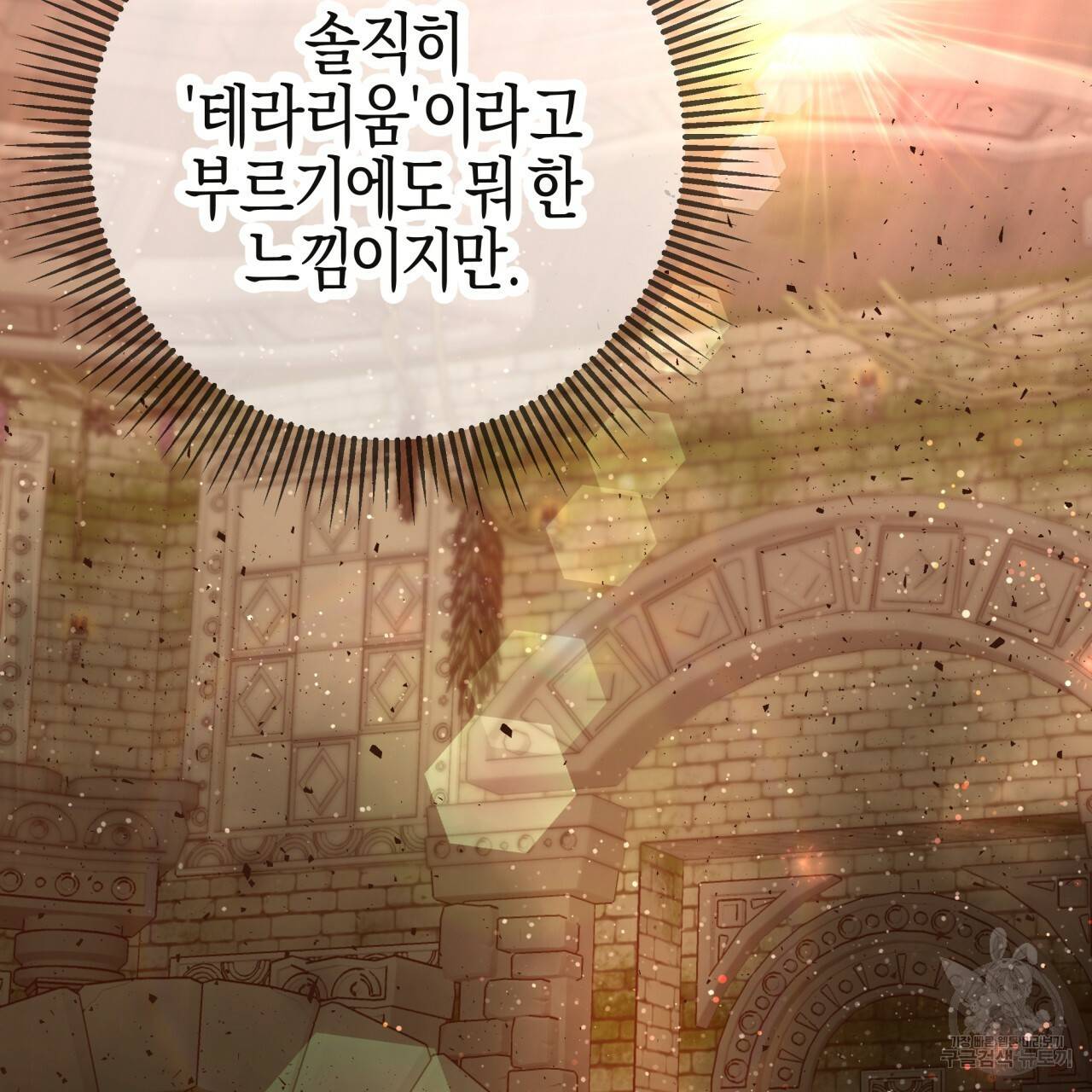 테라리움 어드벤처 36화 38