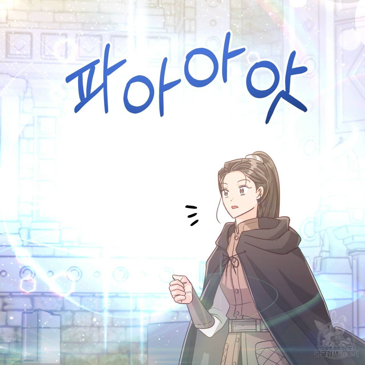 테라리움 어드벤처 36화 109