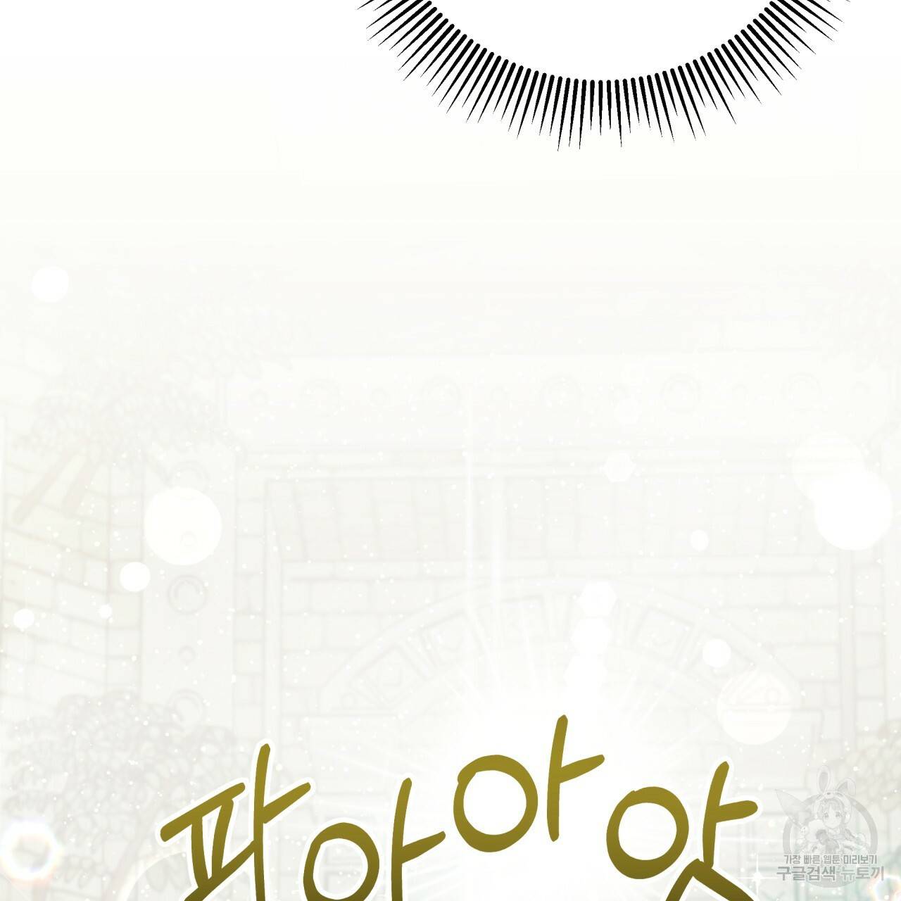 테라리움 어드벤처 36화 153