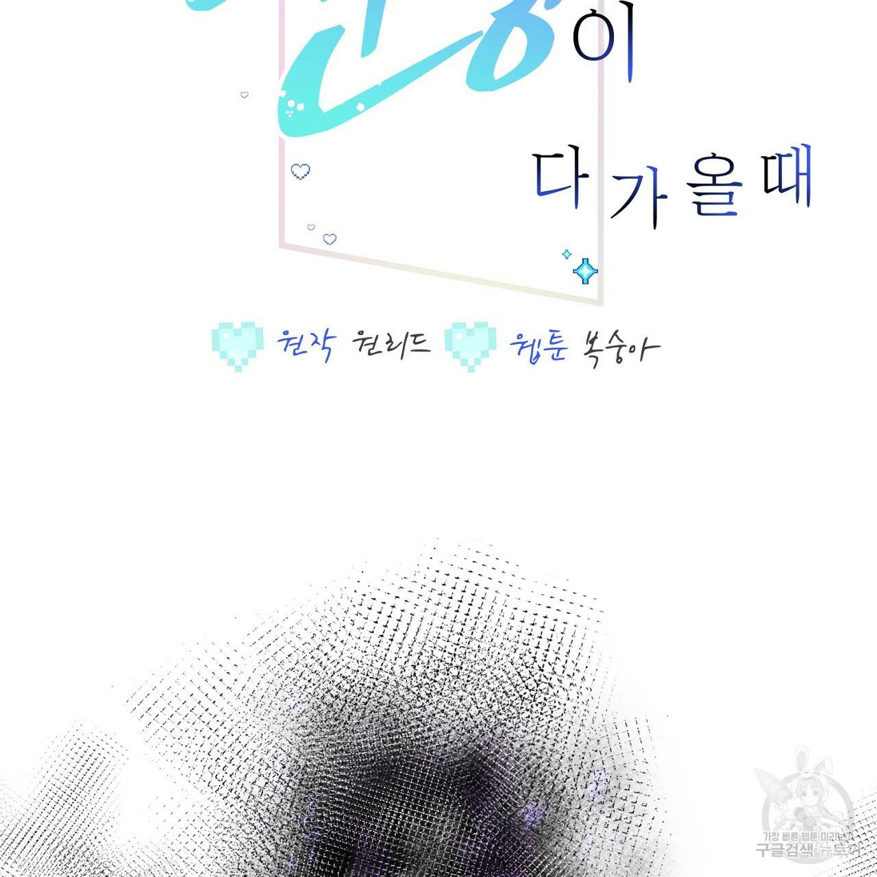 미연시 게임의 엔딩이 다가올 때 13화 2