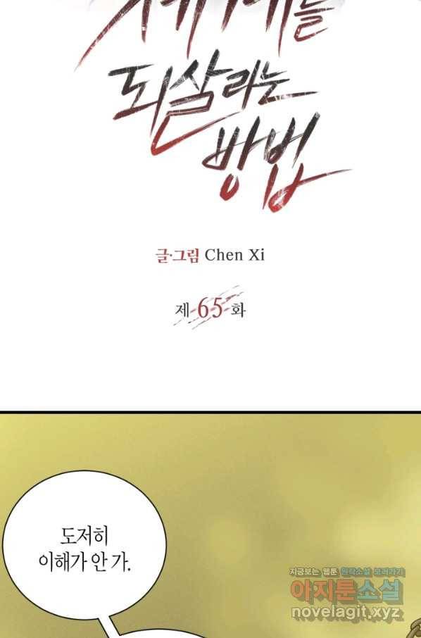 멸망한 세계를 되살리는 방법 65화 2