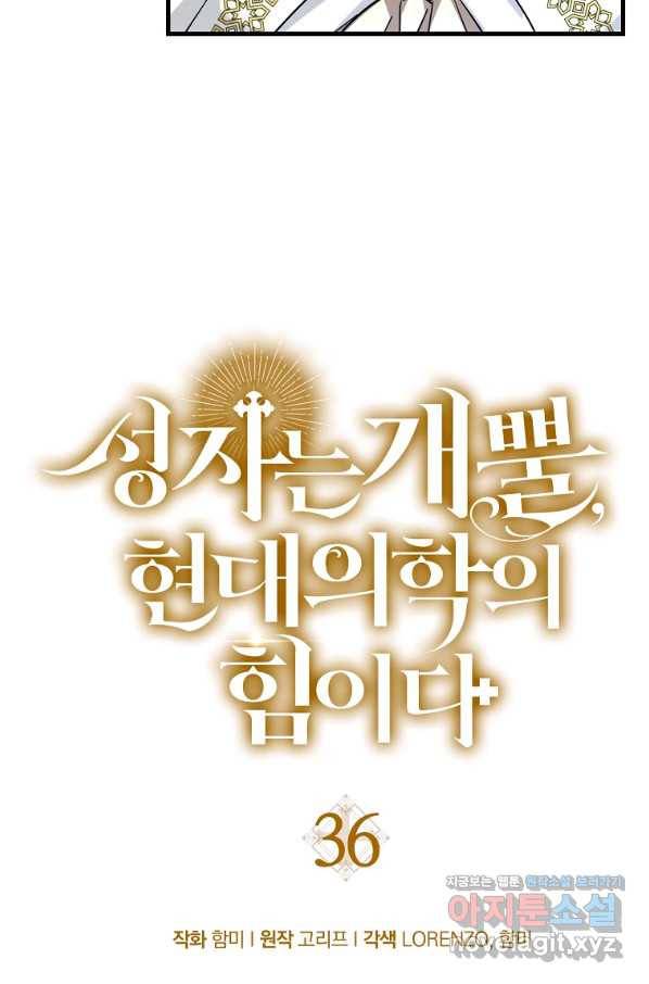 성자는 개뿔, 현대의학의 힘이다 36화 13