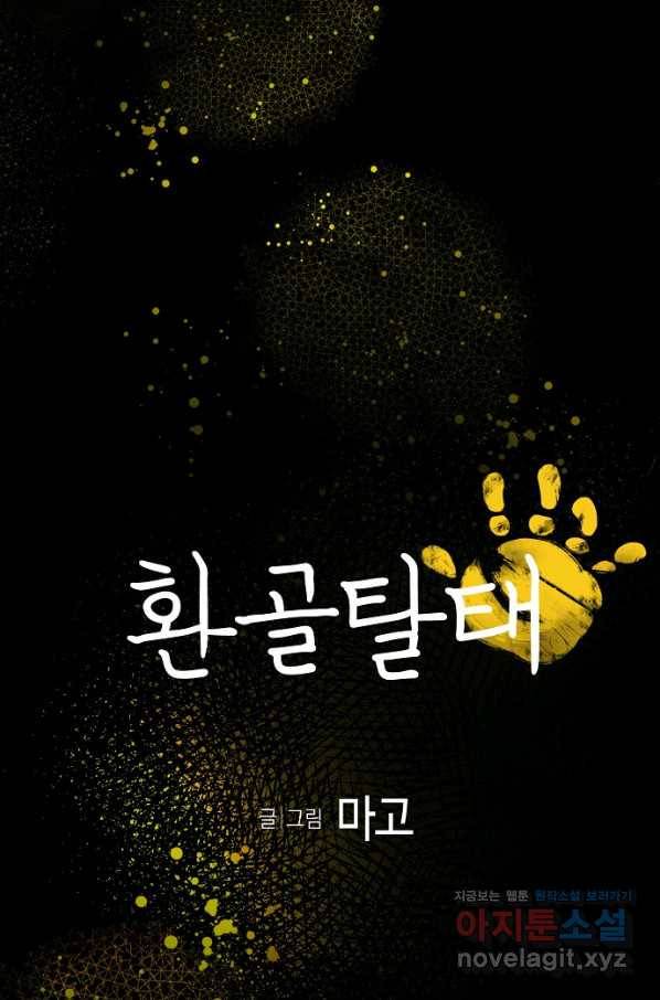 환골탈태 178화 6