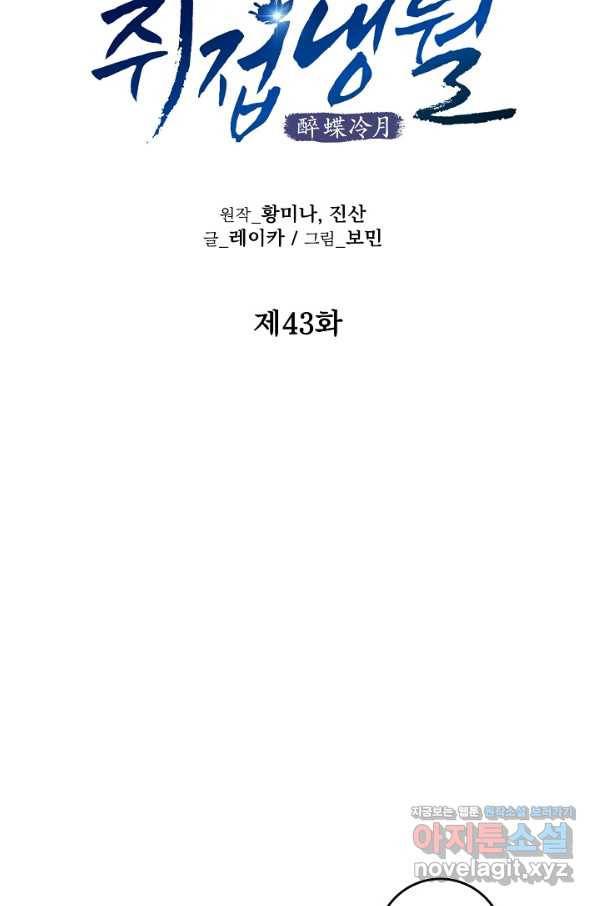 취접냉월 43화 17