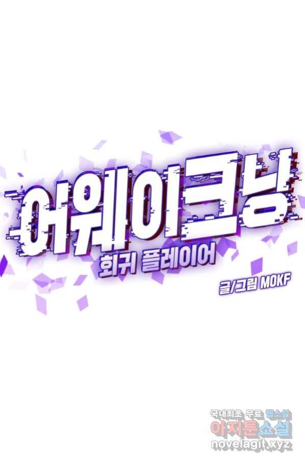 어웨이크닝 회귀 플레이어 82화 8