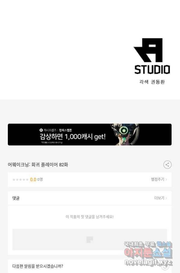 어웨이크닝 회귀 플레이어 82화 84