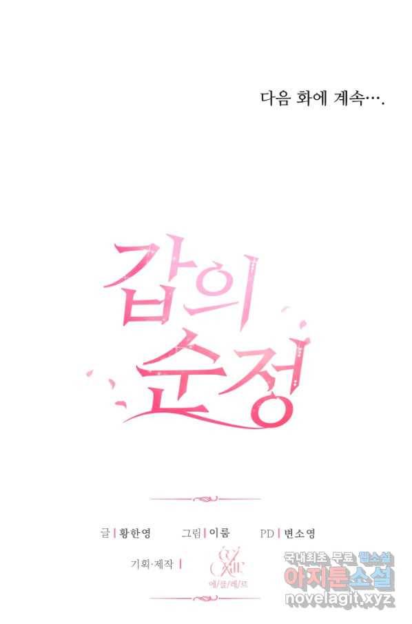 갑의 순정 26화 81