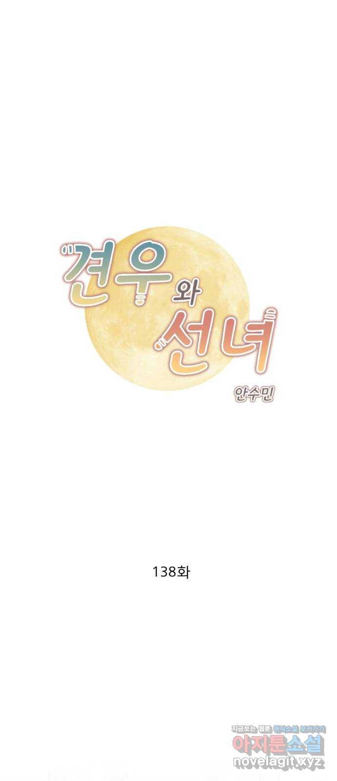 견우와 선녀 138화 1