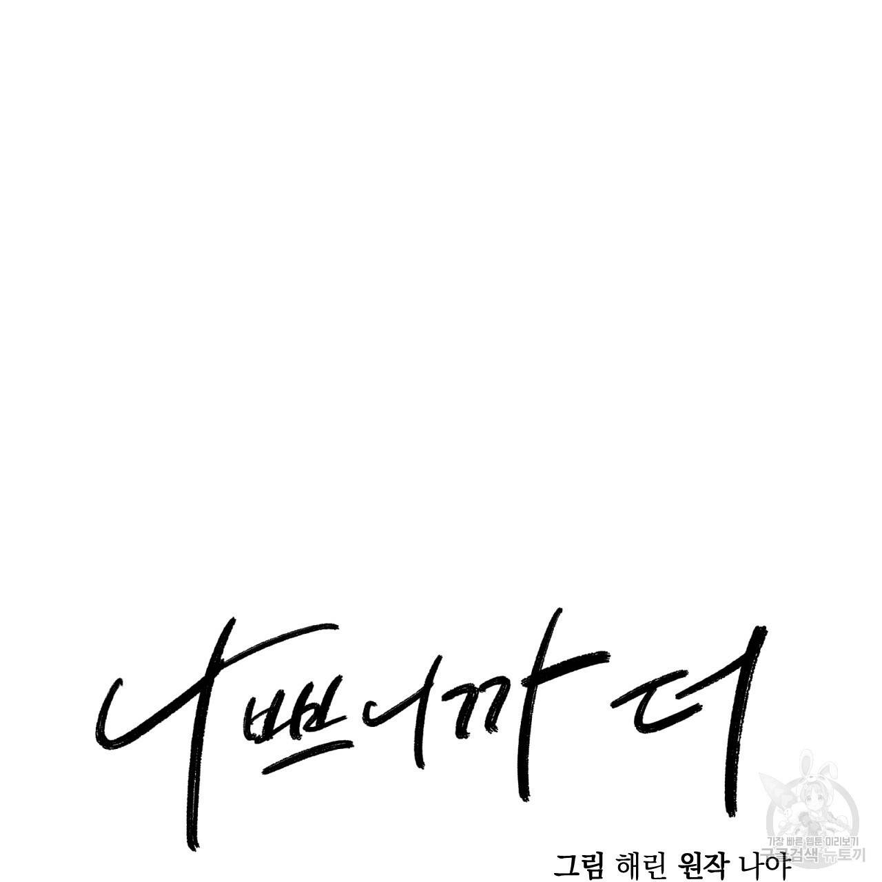 나쁘니까 더 41화 33