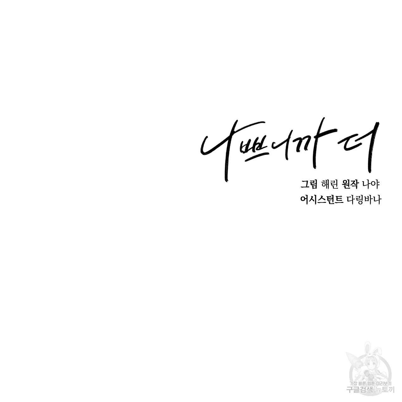 나쁘니까 더 41화 110