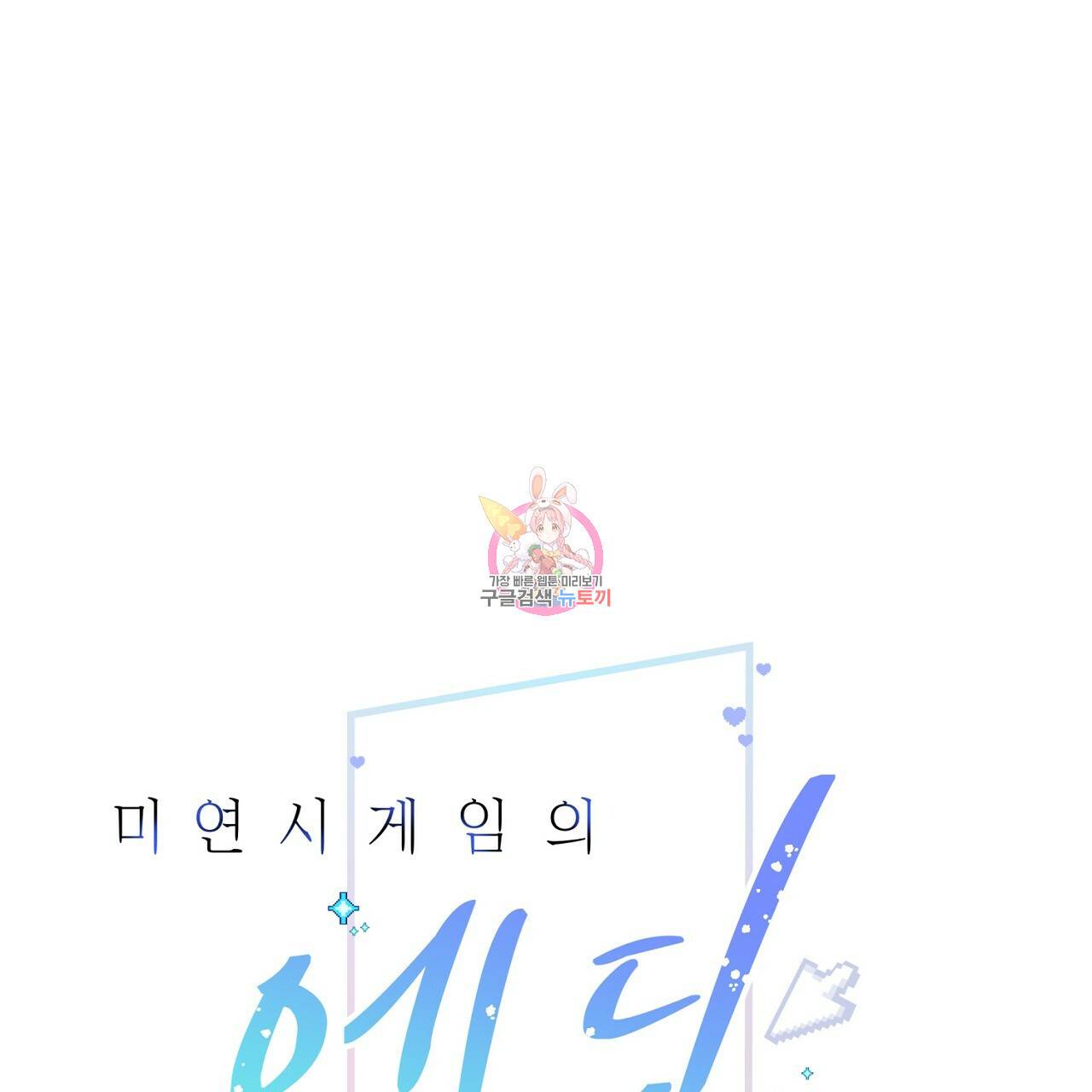 미연시 게임의 엔딩이 다가올 때 15화 1