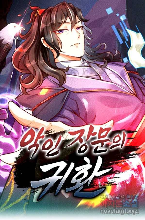 악인 장문의 귀환 74화 1