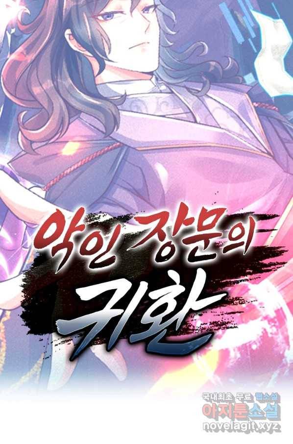 악인 장문의 귀환 74화 91