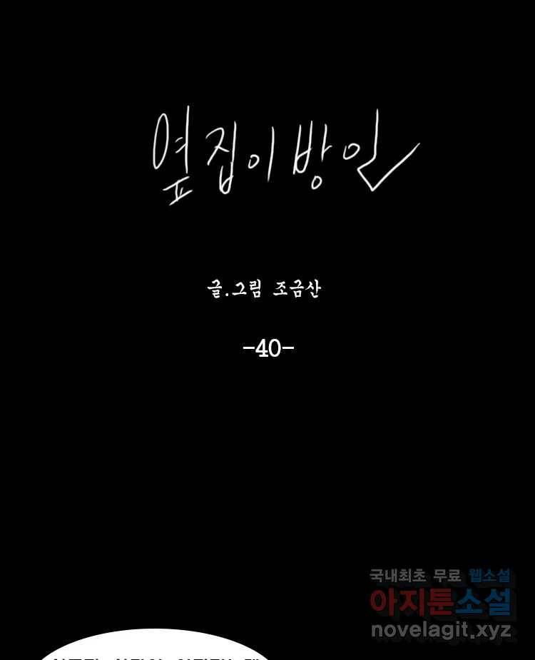 옆집 이방인 40화 1