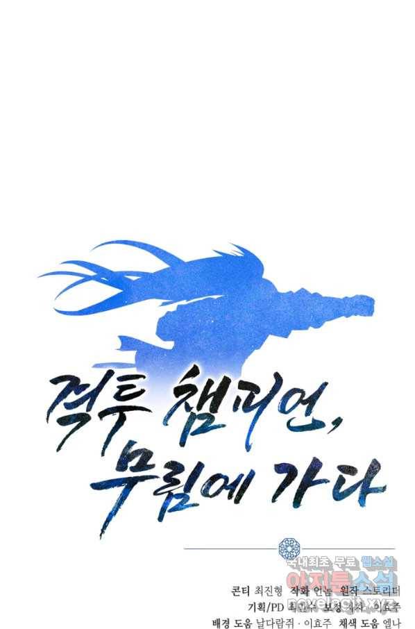 격투 챔피언, 무림에 가다 22화 93