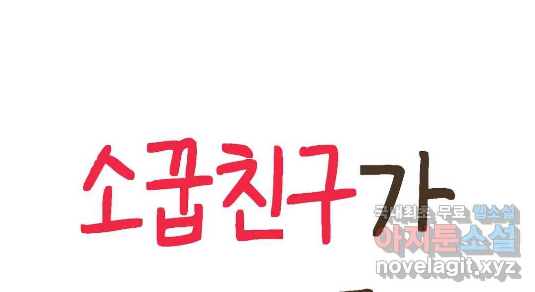 소꿉친구가 자꾸 괴롭혀! 65화 21
