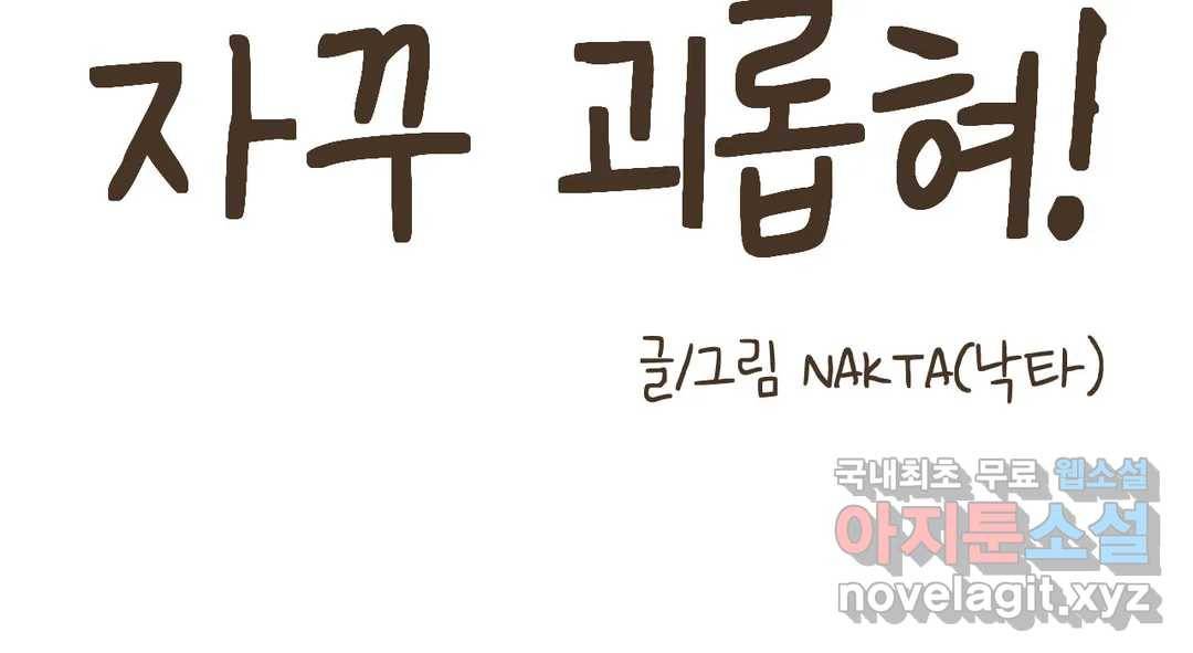 소꿉친구가 자꾸 괴롭혀! 65화 22