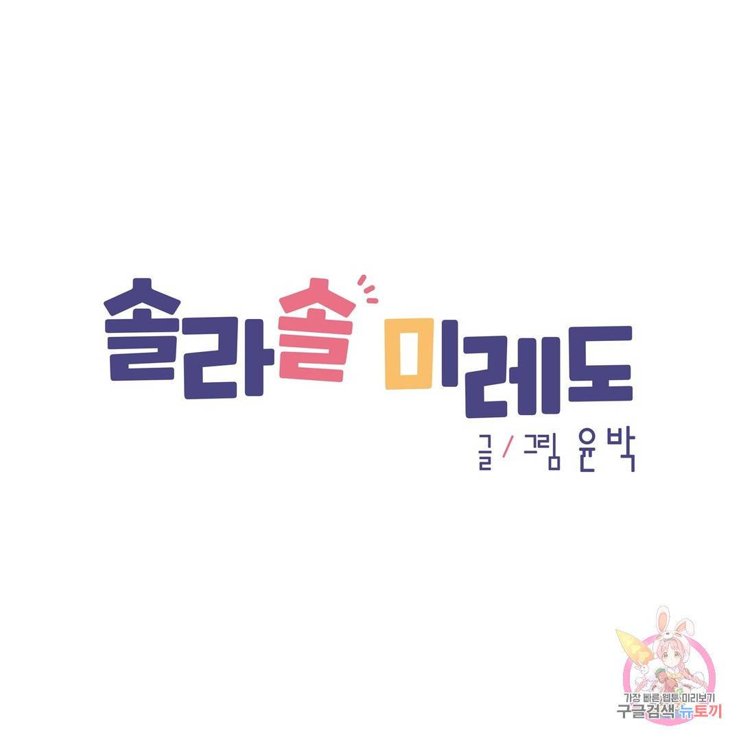 솔라솔 미레도 12화 1