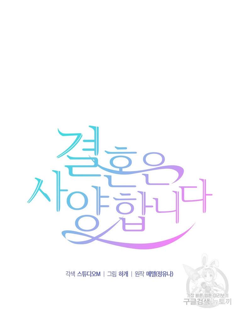 결혼은 사양합니다 1화 28