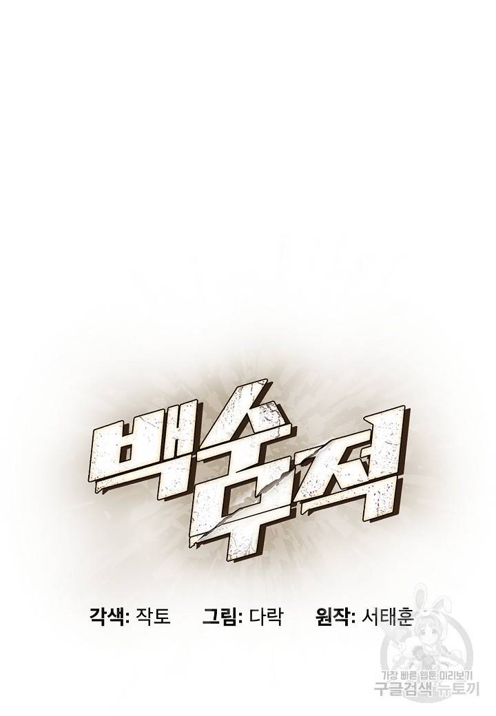 백수무적 2화 12