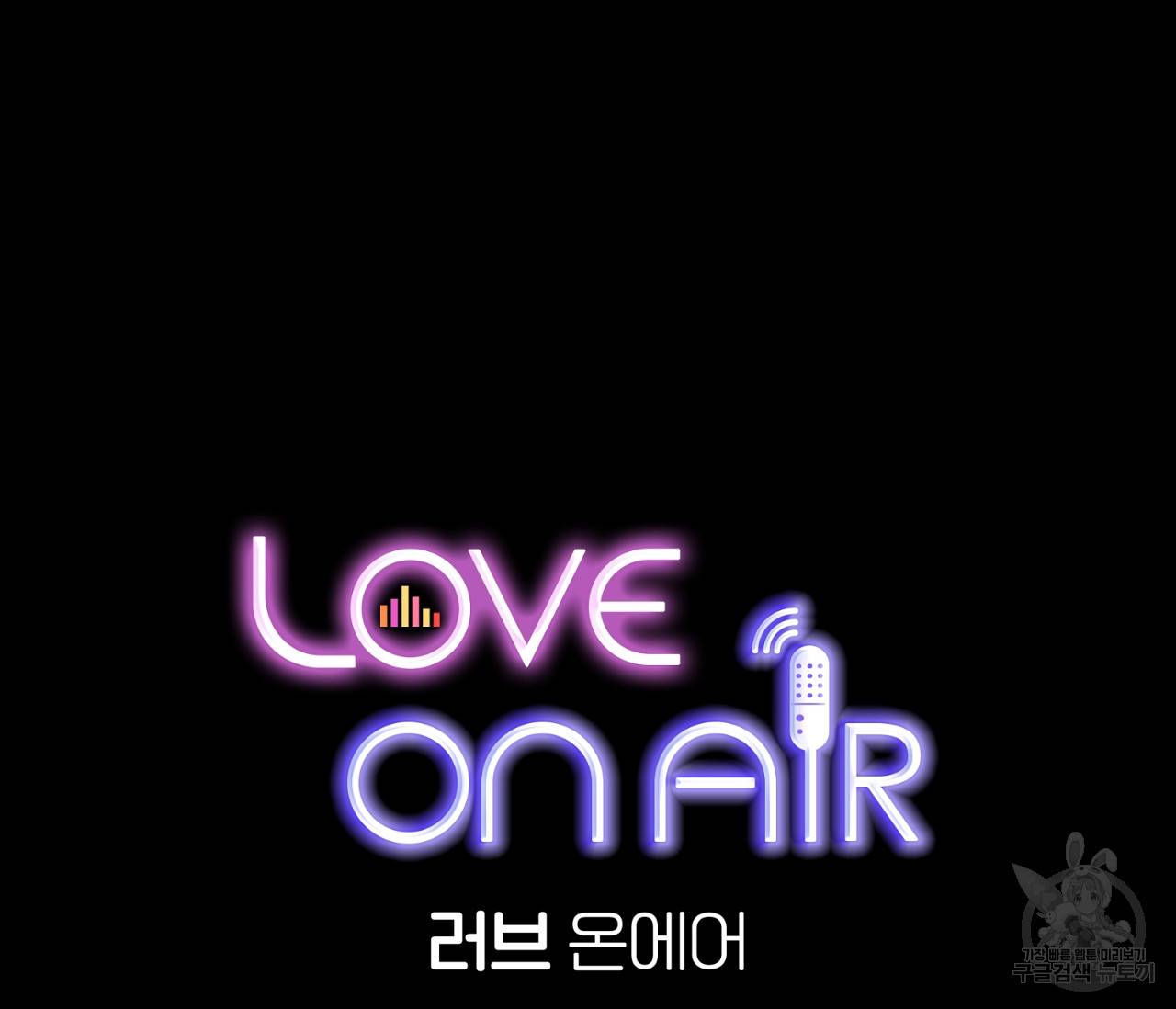 러브 온에어 6화 40