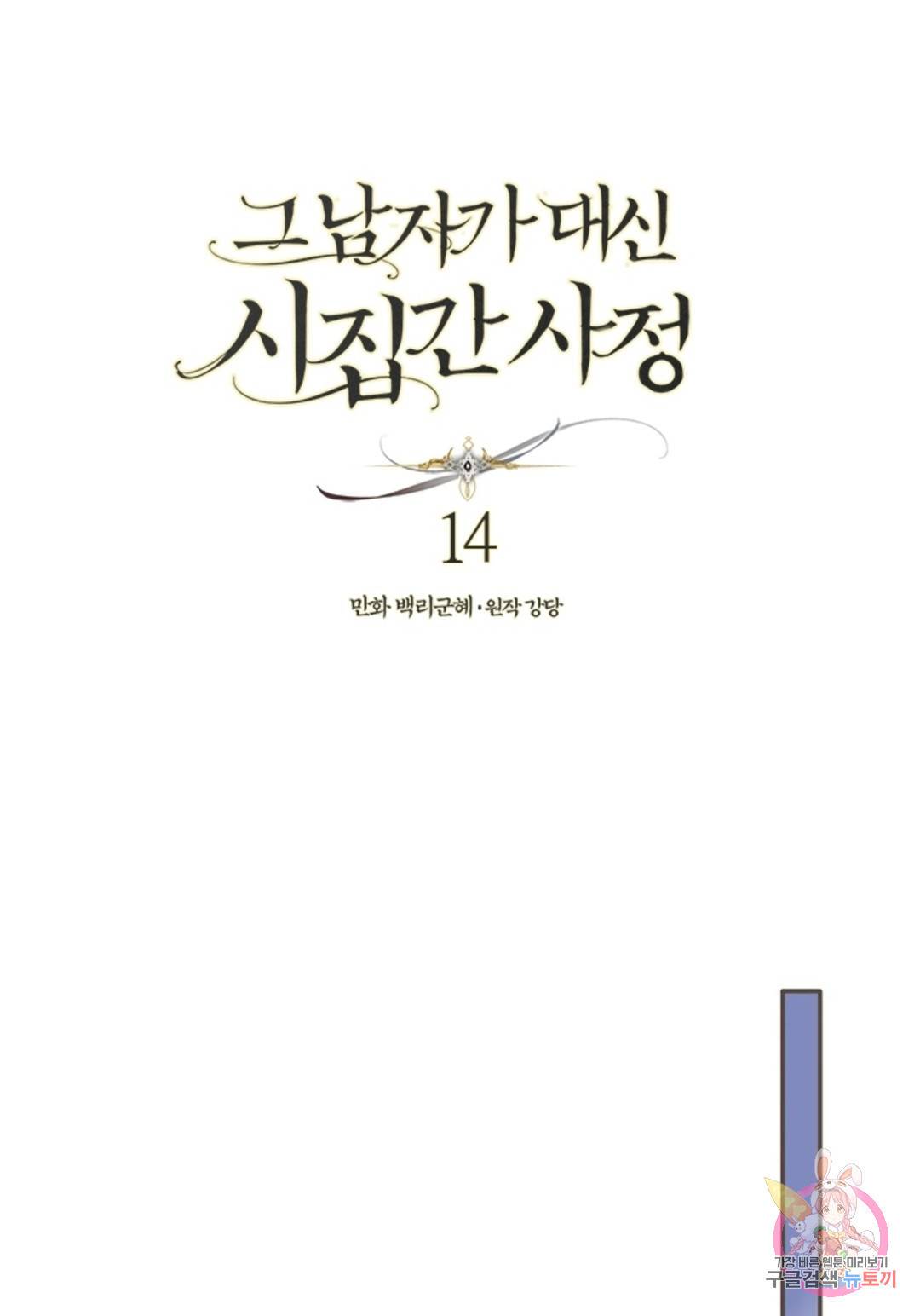 그 남자가 대신 시집간 사정 14화 1