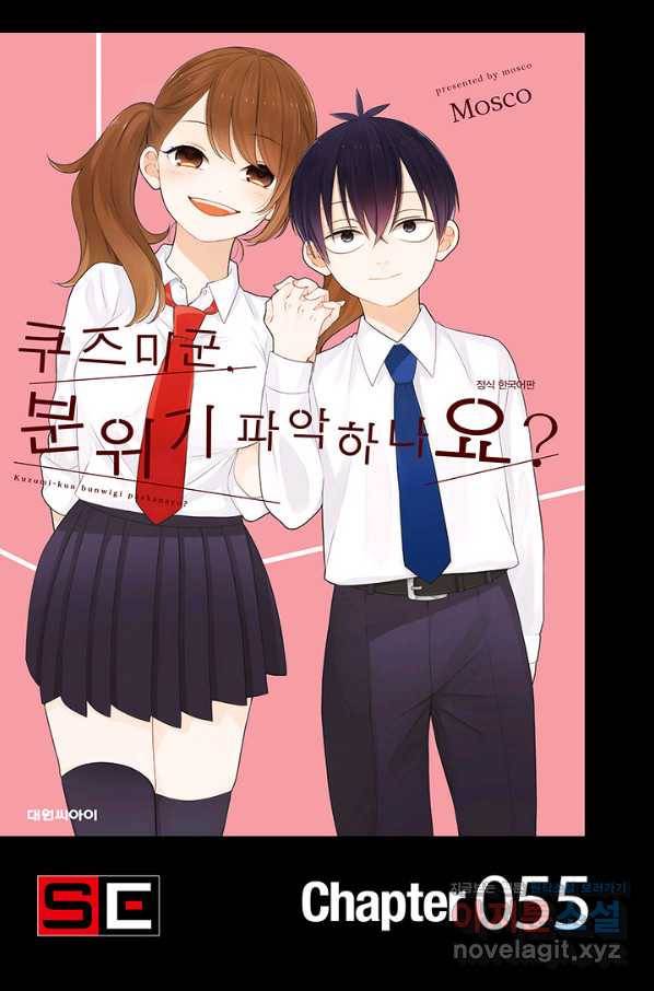 쿠즈미 군 분위기 파악하나요 55화 1