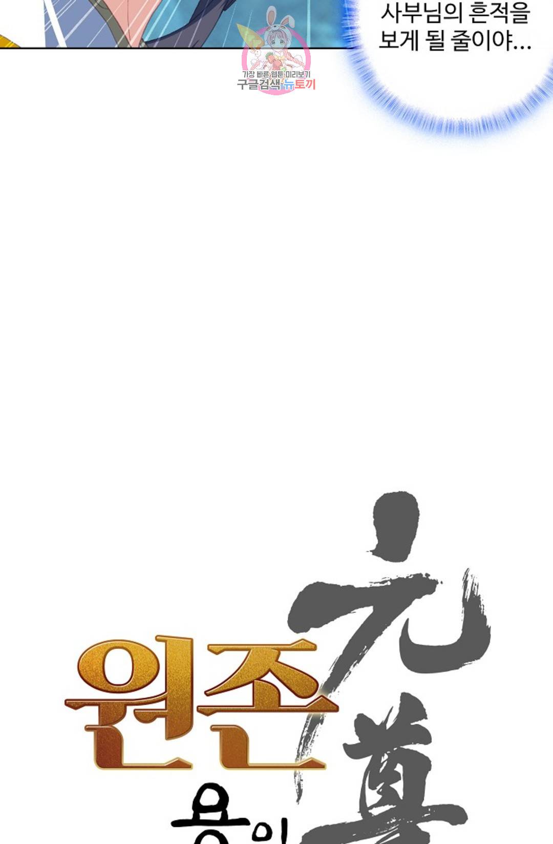 원존: 용의 비상 401화 5