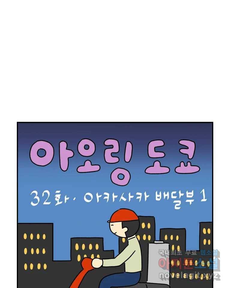 아오링 도쿄 32화 아카사카 배달부 1 1