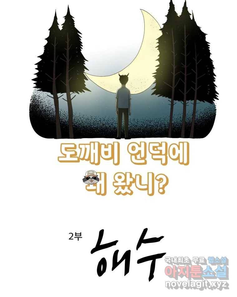 도깨비언덕에 왜 왔니? 2부 해수 61 6