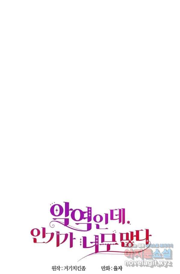 악역인데, 인기가 너무 많다 57화 87