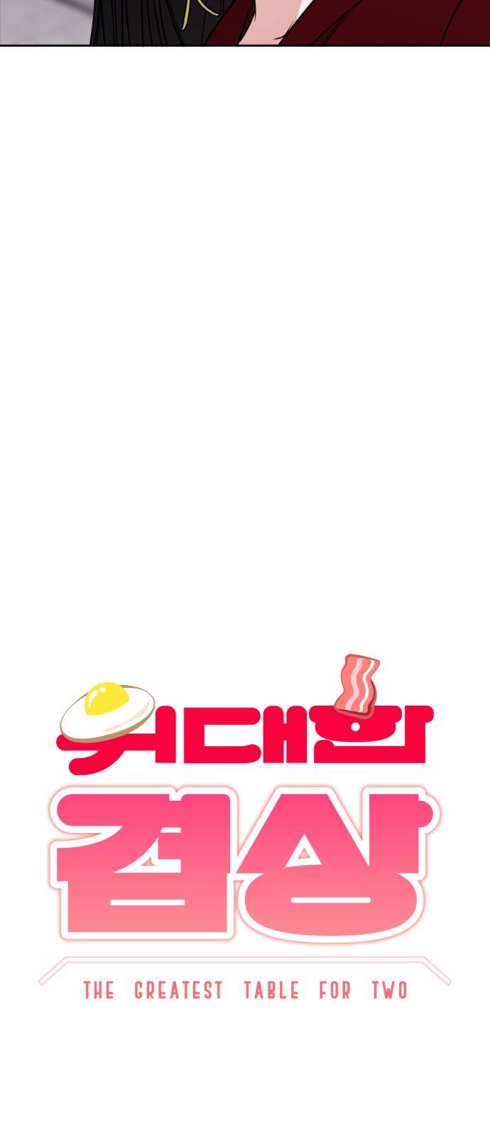 위대한 겸상 15화 12
