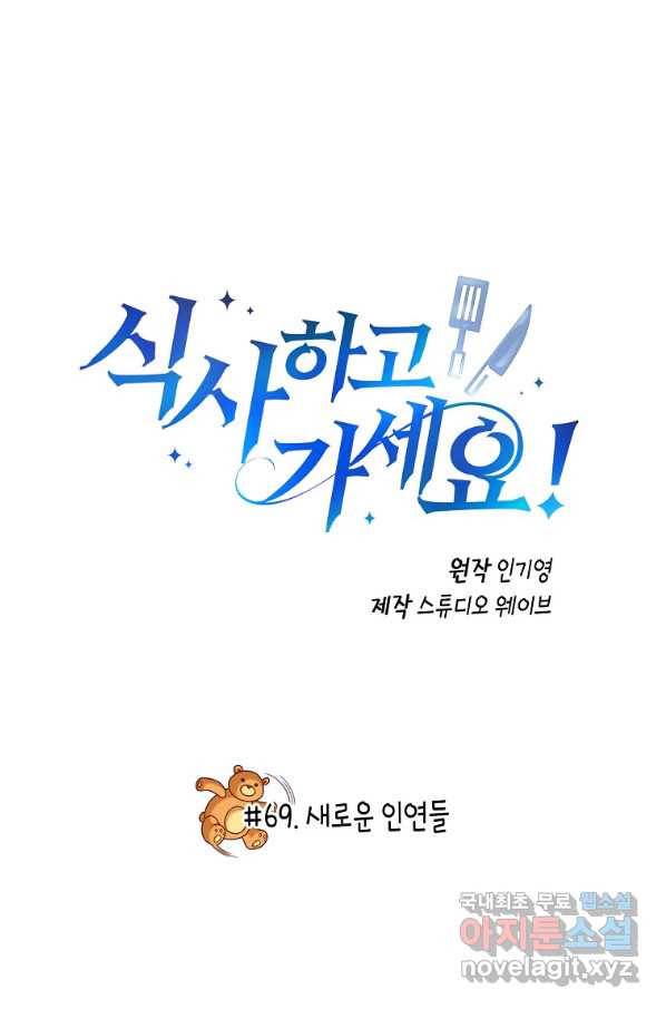 식사하고 가세요! 69화 2