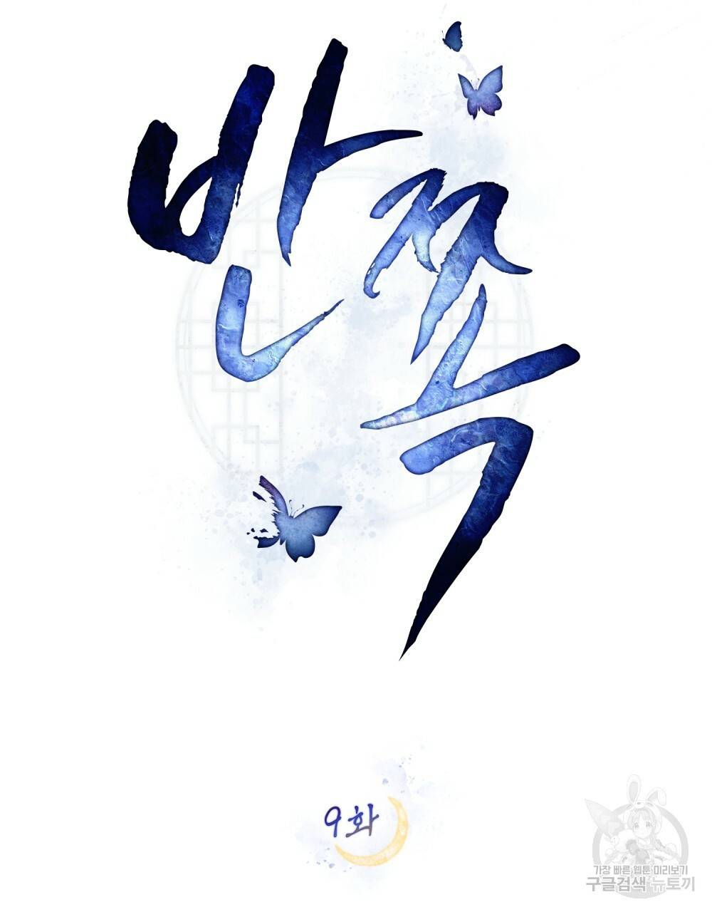 반쪽 9화 23