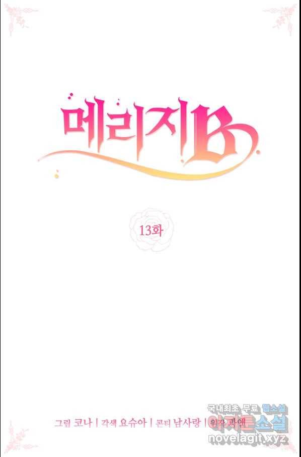 메리지 B 13화 2